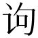 有言的字|部首为“讠部”的字